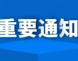 宁河区疫情防控指挥部重要通知