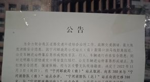 关于宁河公交取消“宁河邮政局（南）”站点的公告